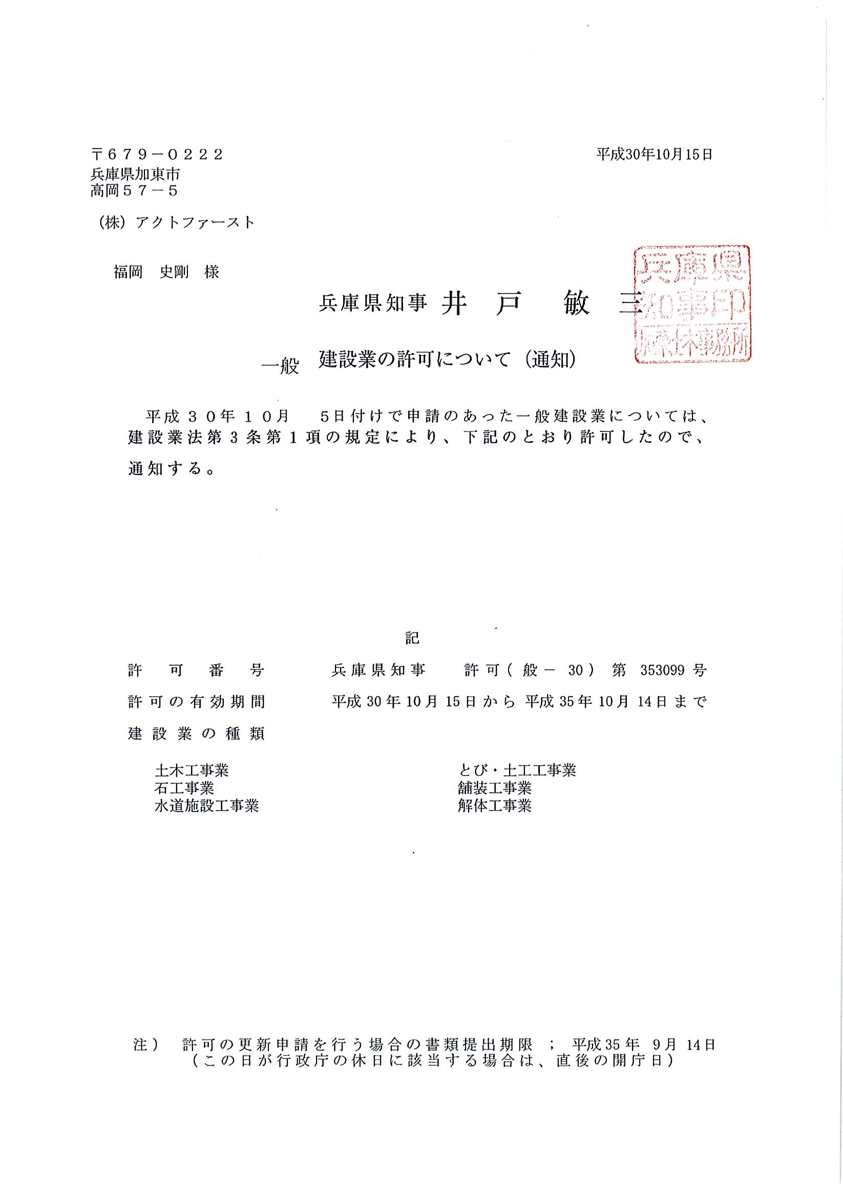 兵庫県知事 許可 （般-5） 第 353099 号 建設業許可証